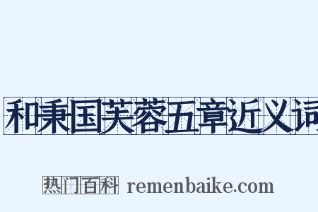 和秉国芙蓉五章近义词是什么意思的图片